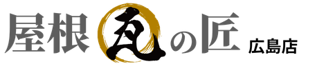 屋根瓦の匠 広島店