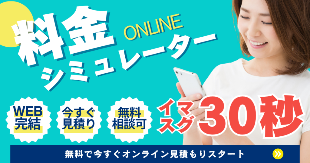 料金シミュレーターで今すぐオンライン見積もり