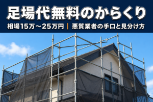 屋根修理の足場代無料に潜むからくりと注意点