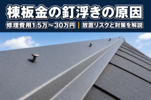 棟板金の釘浮きの原因は？放置リスクと修理費用も解説