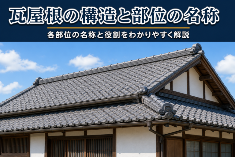 瓦屋根の構造と各部位の名称は？役割をわかりやすく解説