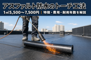 アスファルト防水のトーチ工法の特徴は？費用と耐用年数も解説