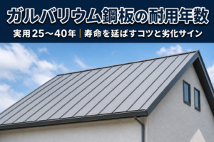 ガルバリウム鋼板の屋根の耐用年数は？寿命を延ばす方法も解説