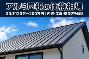 アルミ屋根の価格相場は？費用の内訳と選び方を解説