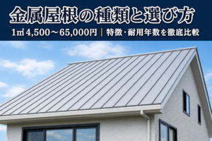 金属屋根の種類と選び方｜特徴・費用・耐用年数を徹底比較