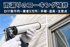 雨漏りのコーキング補修の方法は？手順と道具・費用を解説