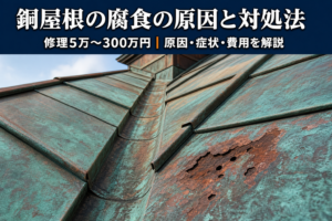 銅屋根の腐食の原因と対処法は？症状・修理費用も解説