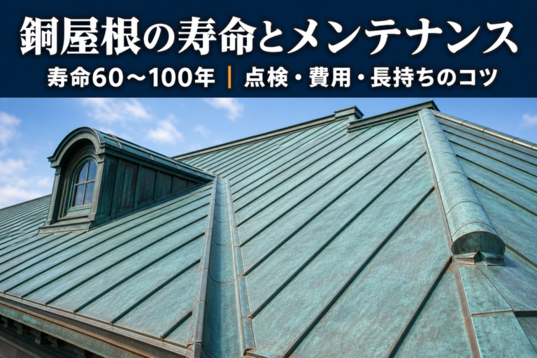 銅屋根の寿命は何年？長持ちさせるメンテナンス完全ガイド