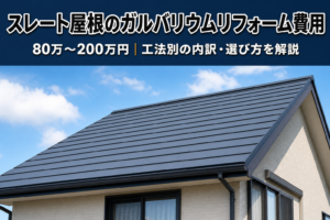 スレート屋根のガルバリウムリフォーム費用相場を解説